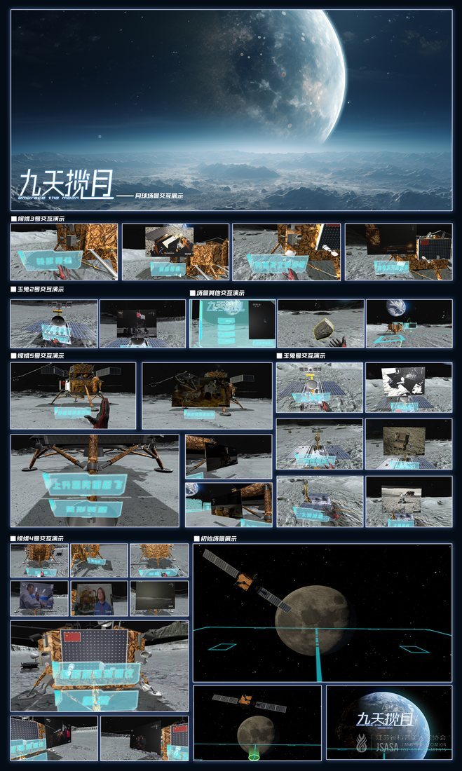 九天揽月-中国探月工程VR科普系统