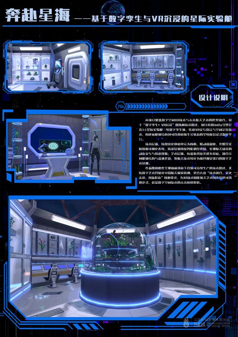 奔赴星海 ——基于数字孪生与VR沉浸的星际实验舱