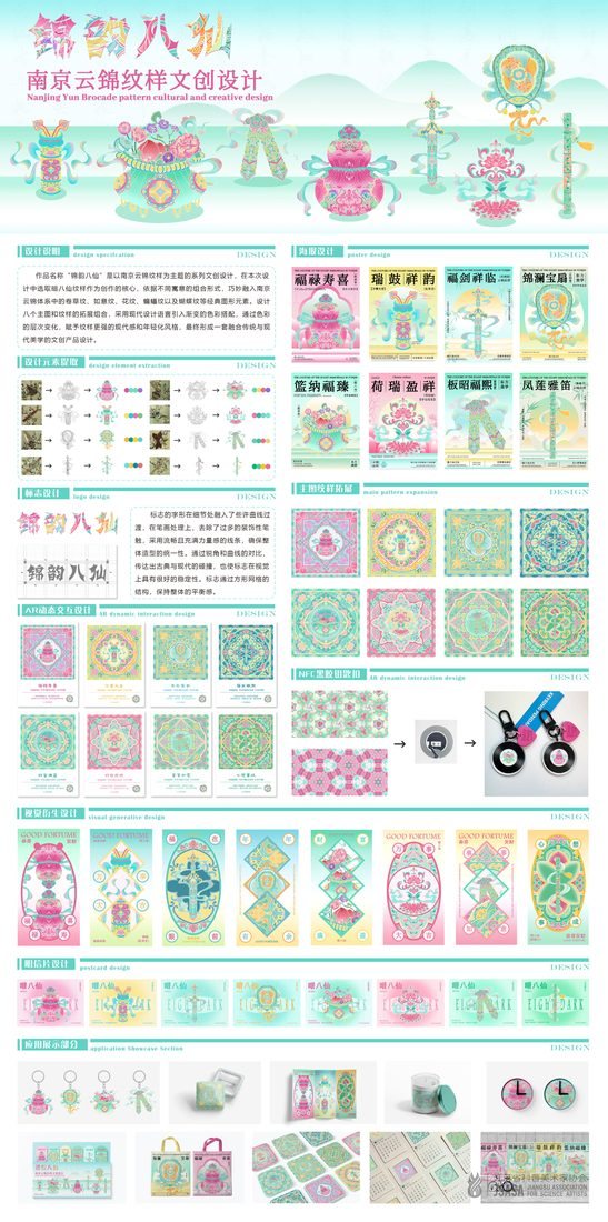 “锦韵八仙”南京云锦纹样文创设计