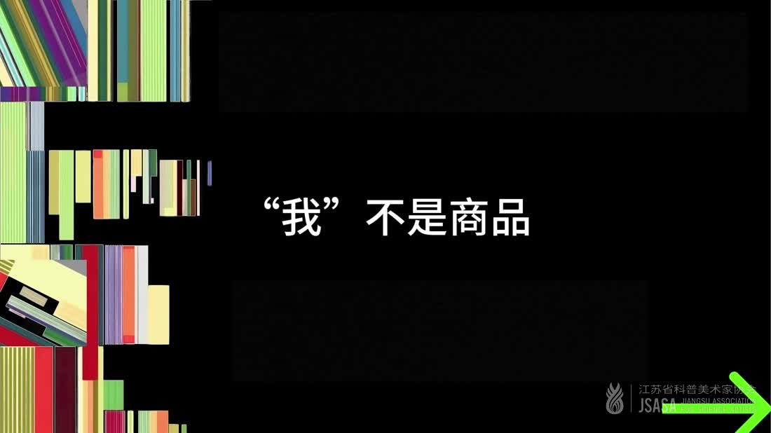 “我”不是商品