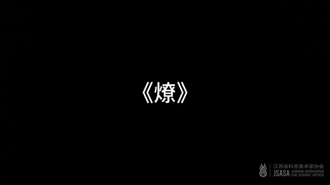 《燎》
