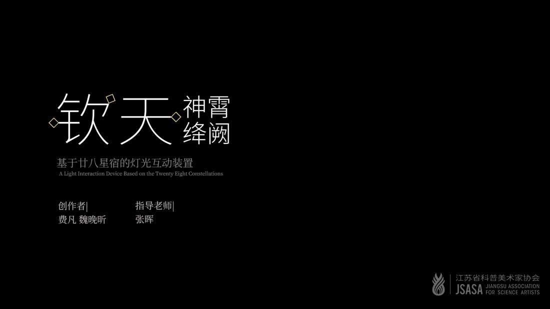 钦天—基于甘八星宿的灯光互动装置