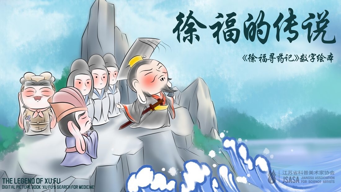 点击查看大图 《徐福的传说》